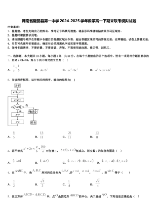 湖南省隆回县第一中学2024-2025学年数学高一下期末联考模拟试题含解析