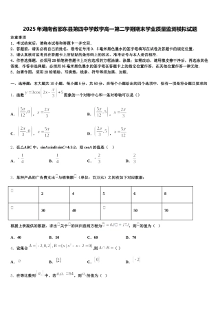 2025年湖南省邵东县第四中学数学高一第二学期期末学业质量监测模拟试题含解析