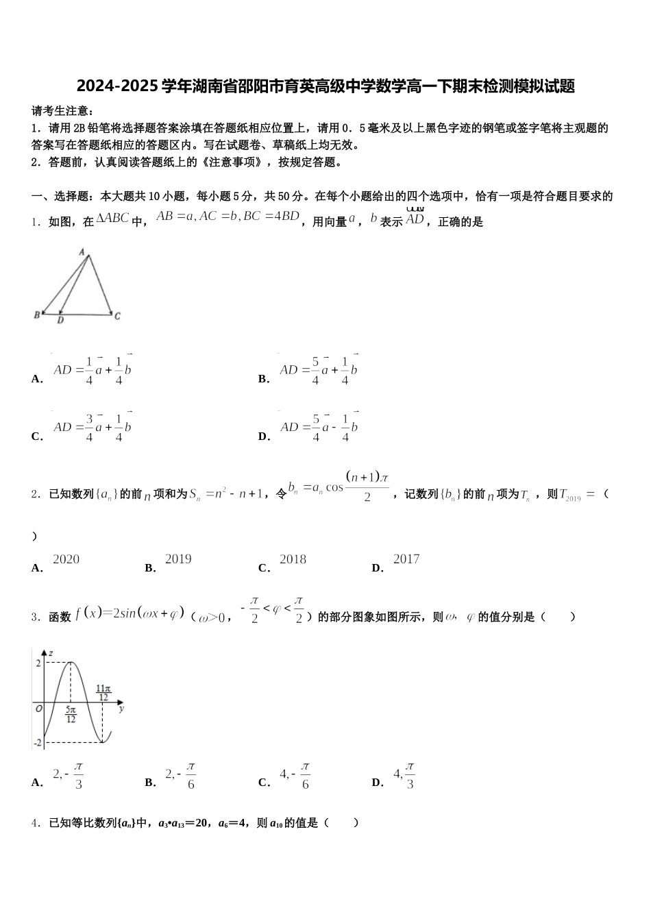 2024-2025学年湖南省邵阳市育英高级中学数学高一下期末检测模拟试题含解析_第1页