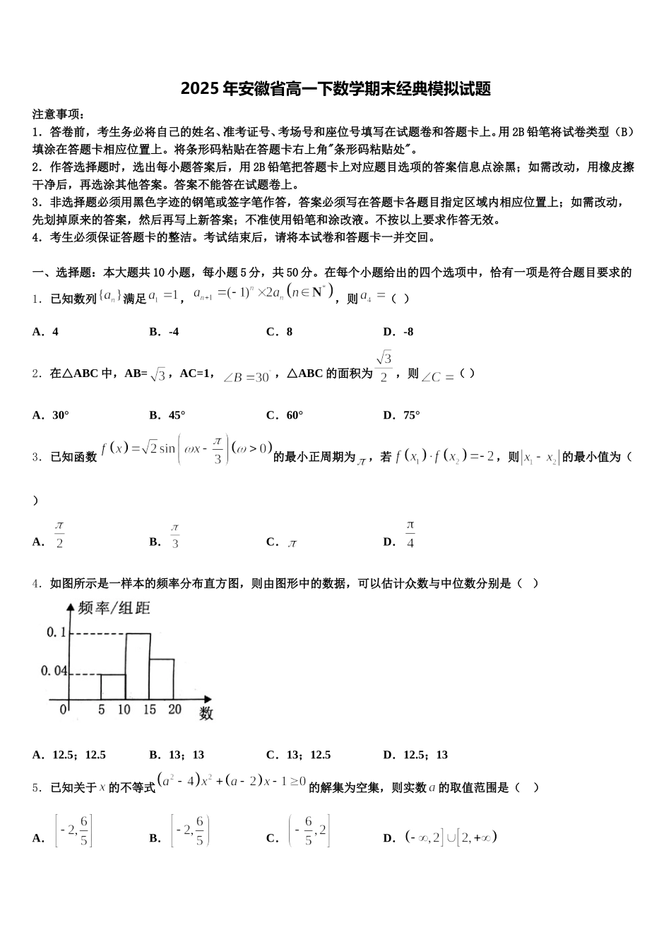 2025年安徽省高一下数学期末经典模拟试题含解析_第1页