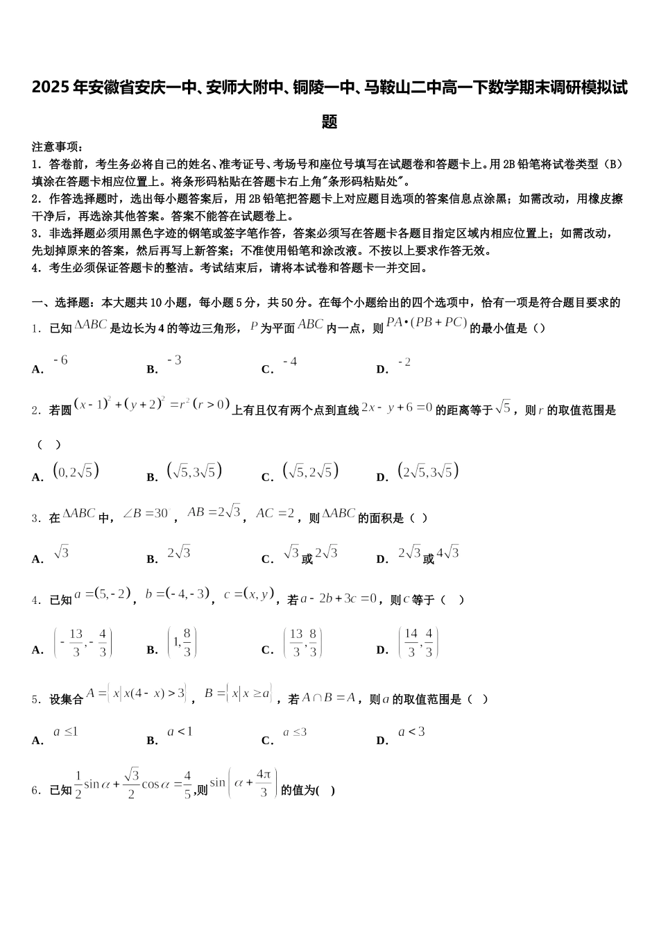 2025年安徽省安庆一中、安师大附中、铜陵一中、马鞍山二中高一下数学期末调研模拟试题含解析_第1页