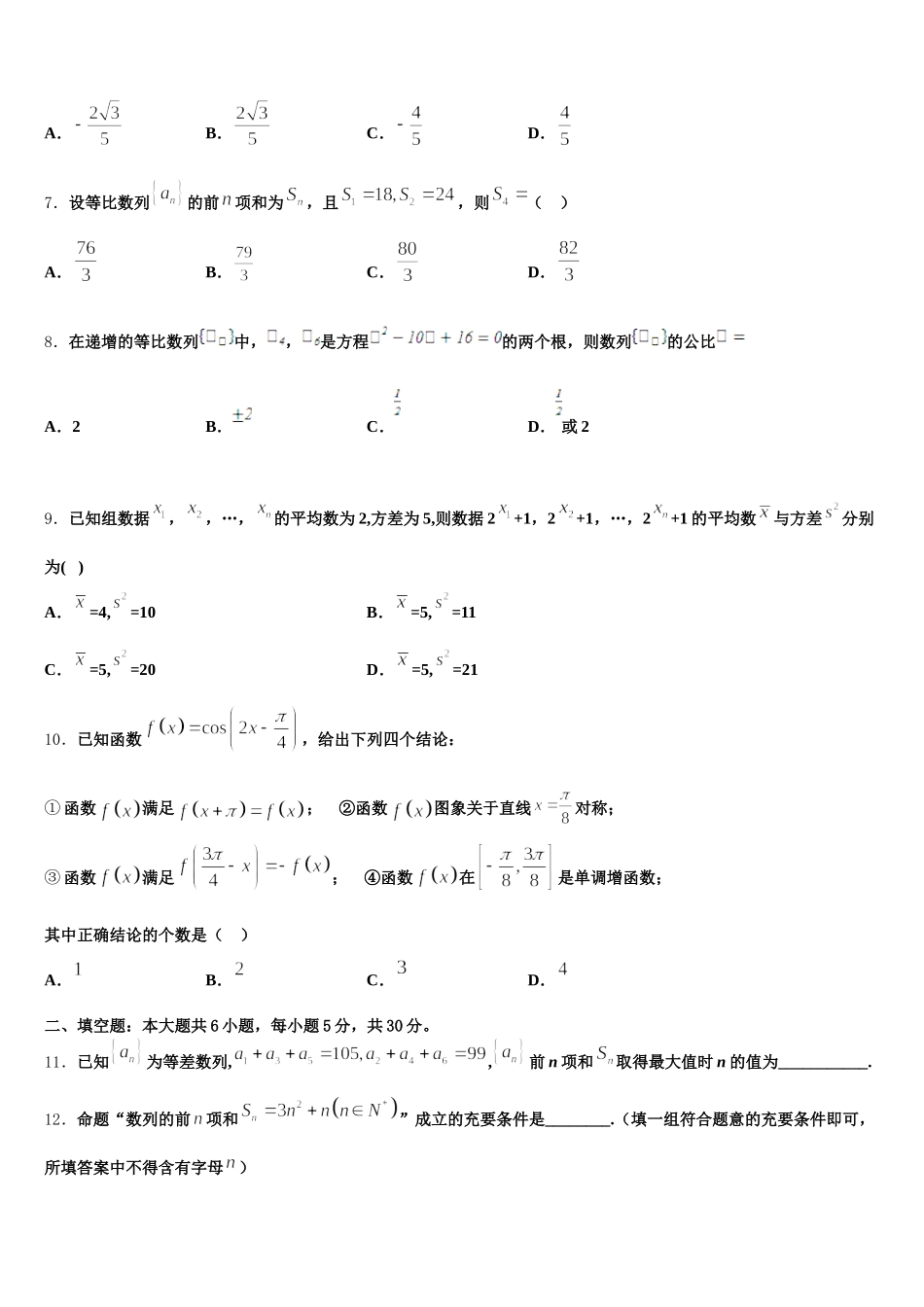 2025年安徽省安庆一中、安师大附中、铜陵一中、马鞍山二中高一下数学期末调研模拟试题含解析_第2页