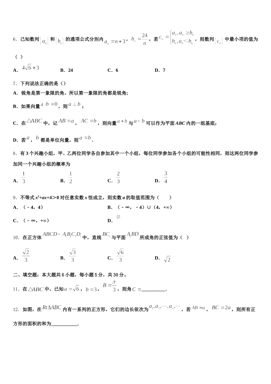 2025年安徽省滁州市部分高中高一下数学期末检测试题含解析_第2页