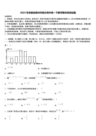 2025年安徽省滁州市部分高中高一下数学期末检测试题含解析