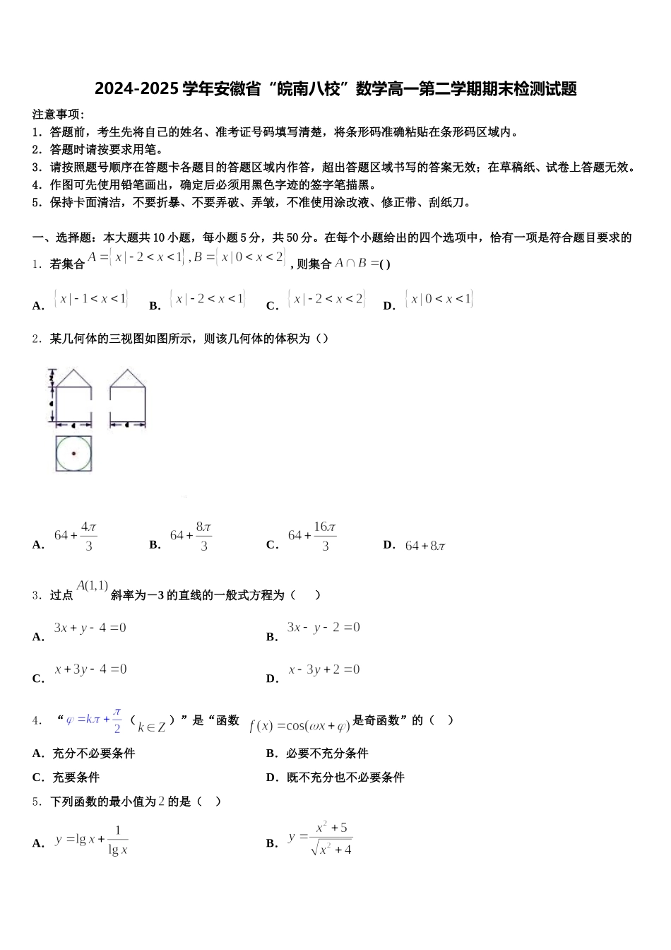 2024-2025学年安徽省“皖南八校”数学高一第二学期期末检测试题含解析_第1页