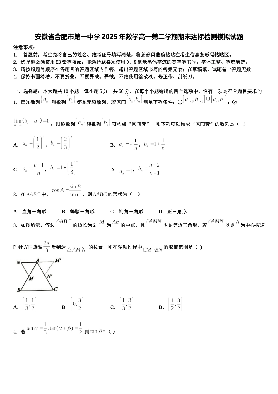 安徽省合肥市第一中学2025年数学高一第二学期期末达标检测模拟试题含解析_第1页