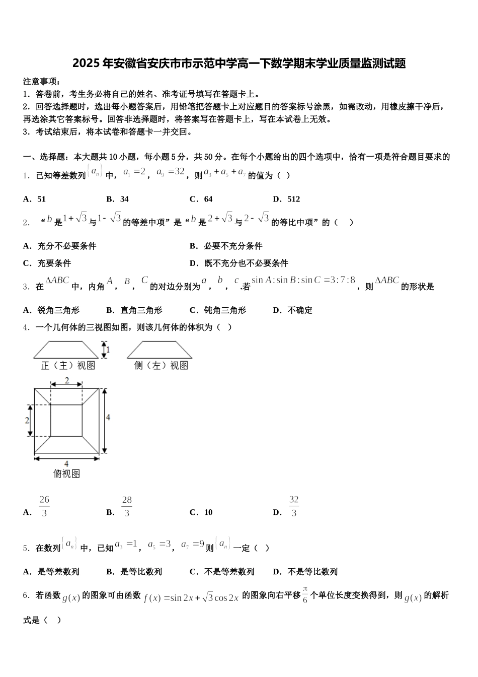 2025年安徽省安庆市市示范中学高一下数学期末学业质量监测试题含解析_第1页