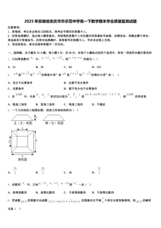 2025年安徽省安庆市市示范中学高一下数学期末学业质量监测试题含解析