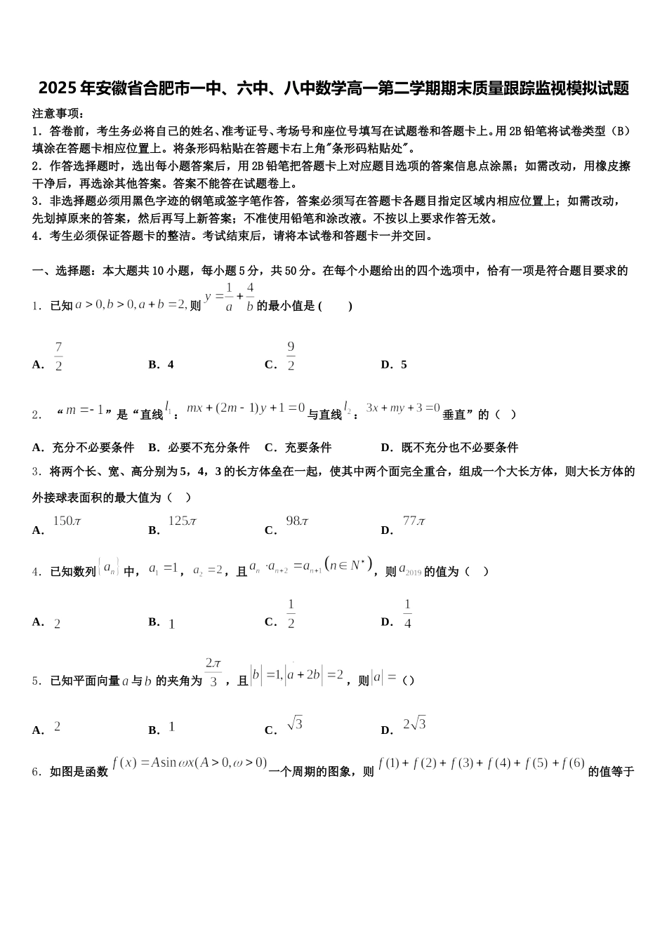 2025年安徽省合肥市一中、六中、八中数学高一第二学期期末质量跟踪监视模拟试题含解析_第1页