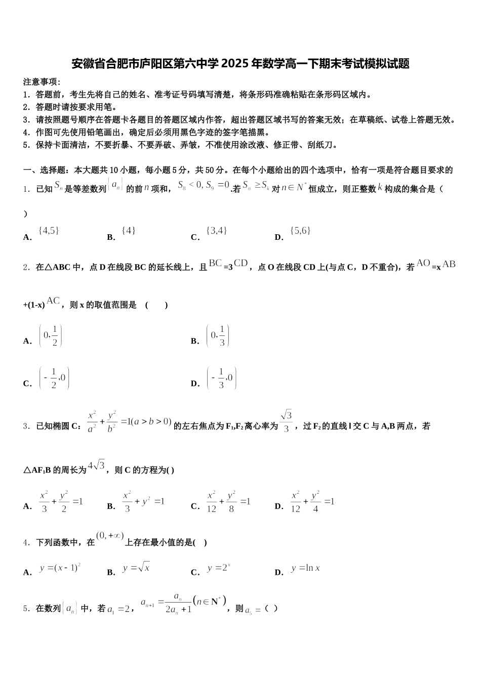 安徽省合肥市庐阳区第六中学2025年数学高一下期末考试模拟试题含解析_第1页