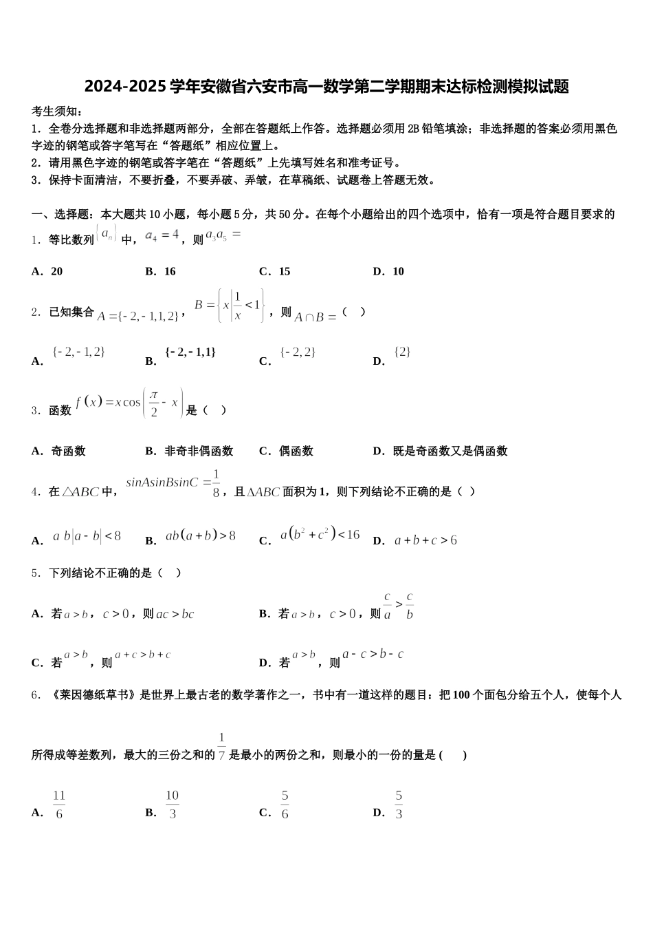 2024-2025学年安徽省六安市高一数学第二学期期末达标检测模拟试题含解析_第1页