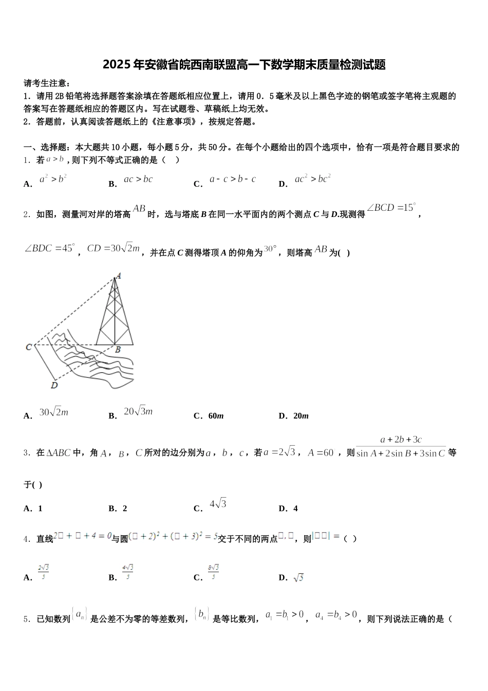 2025年安徽省皖西南联盟高一下数学期末质量检测试题含解析_第1页
