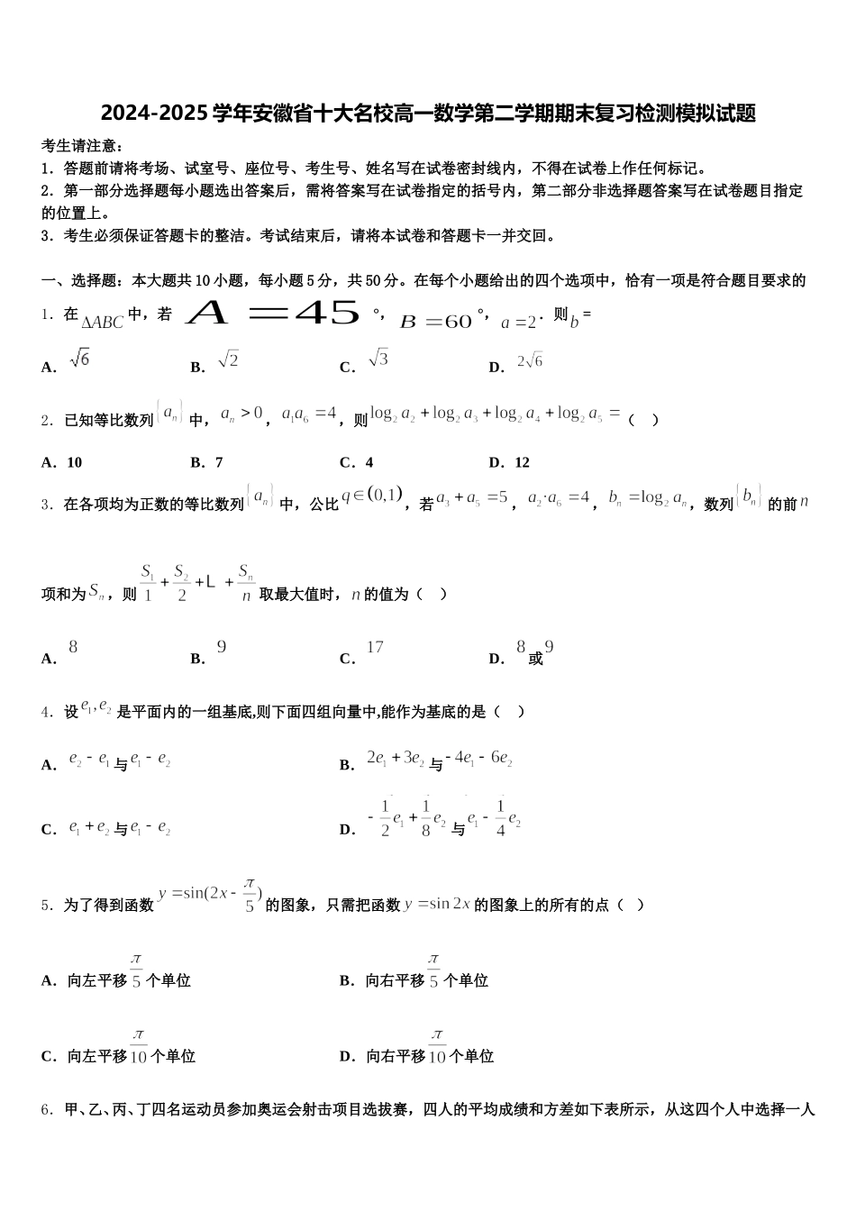 2024-2025学年安徽省十大名校高一数学第二学期期末复习检测模拟试题含解析_第1页