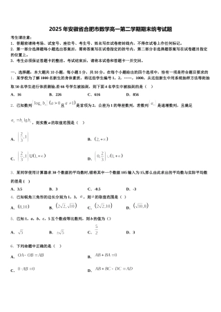 2025年安徽省合肥市数学高一第二学期期末统考试题含解析
