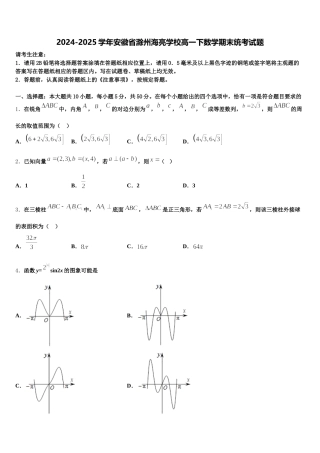 2024-2025学年安徽省滁州海亮学校高一下数学期末统考试题含解析