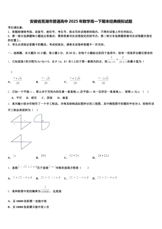安徽省芜湖市普通高中2025年数学高一下期末经典模拟试题含解析