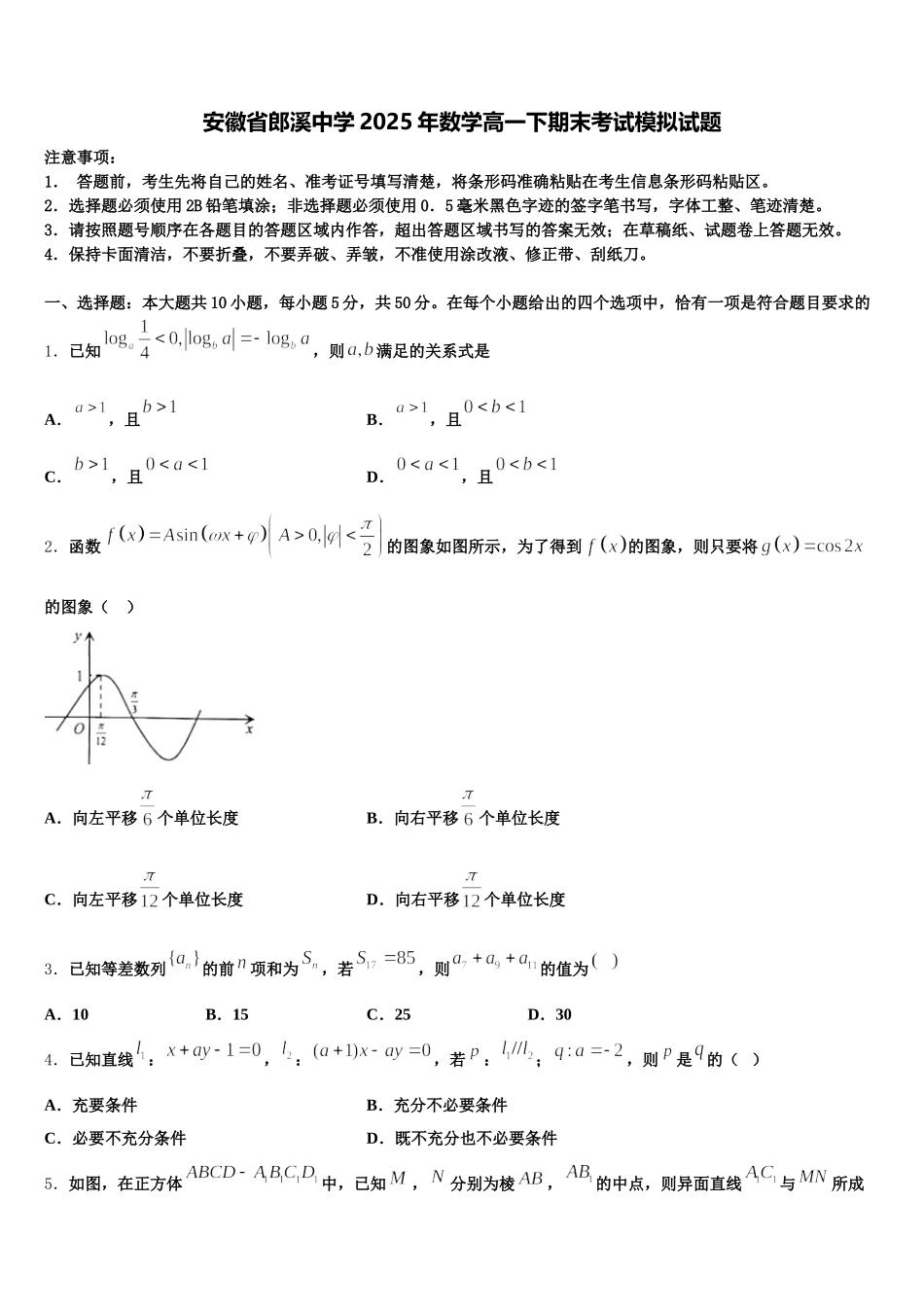 安徽省郎溪中学2025年数学高一下期末考试模拟试题含解析_第1页