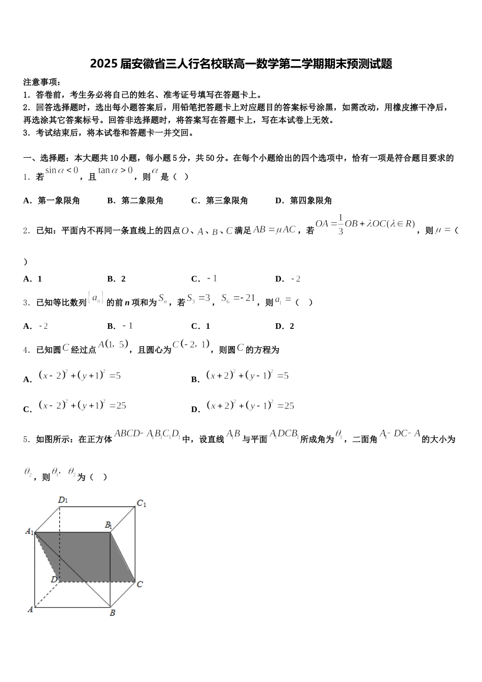 2025届安徽省三人行名校联高一数学第二学期期末预测试题含解析_第1页