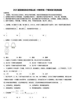 2025届安徽省淮北市相山区一中数学高一下期末复习检测试题含解析