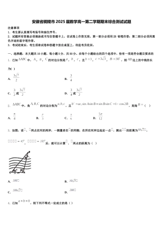 安徽省铜陵市2025届数学高一第二学期期末综合测试试题含解析