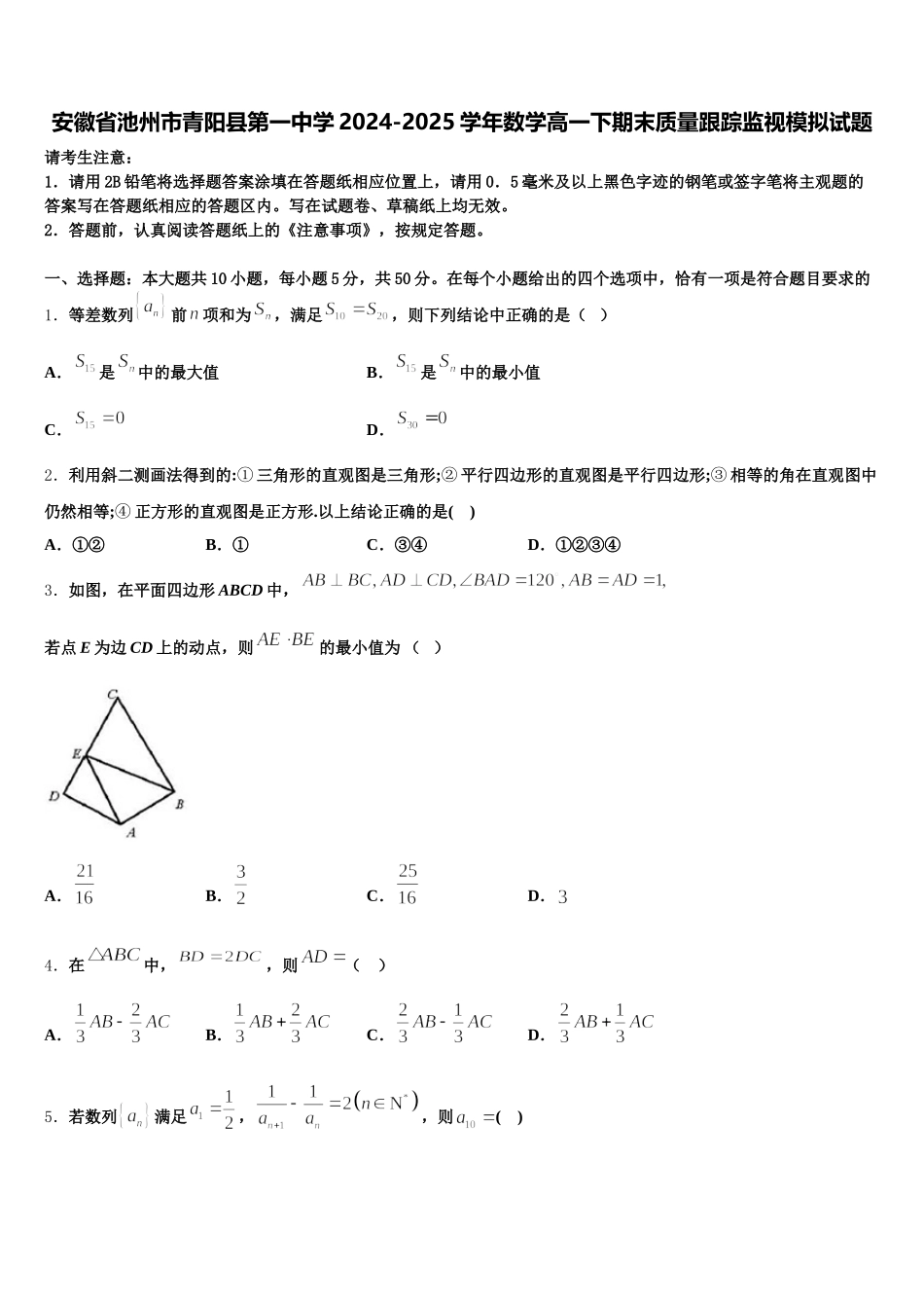 安徽省池州市青阳县第一中学2024-2025学年数学高一下期末质量跟踪监视模拟试题含解析_第1页