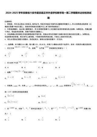 2024-2025学年安徽省六安市霍邱县正华外语学校数学高一第二学期期末达标检测试题含解析