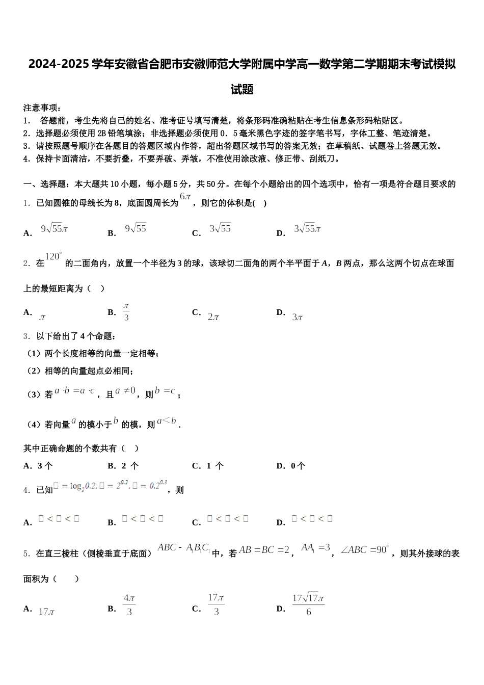 2024-2025学年安徽省合肥市安徽师范大学附属中学高一数学第二学期期末考试模拟试题含解析_第1页