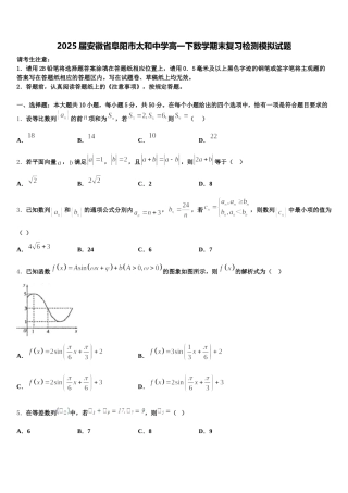2025届安徽省阜阳市太和中学高一下数学期末复习检测模拟试题含解析