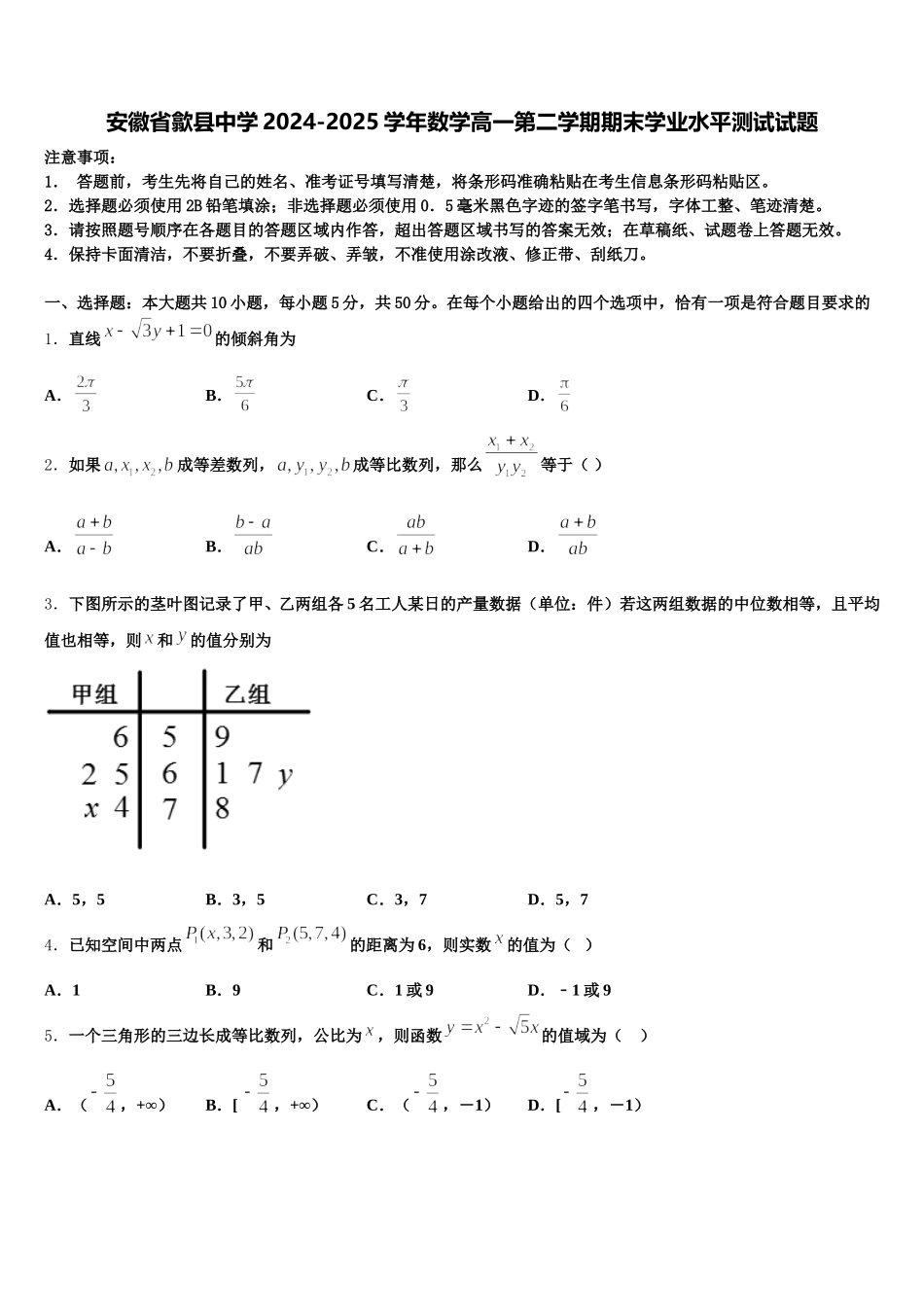 安徽省歙县中学2024-2025学年数学高一第二学期期末学业水平测试试题含解析_第1页