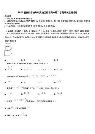 2025届安徽省池州市贵池区数学高一第二学期期末监测试题含解析