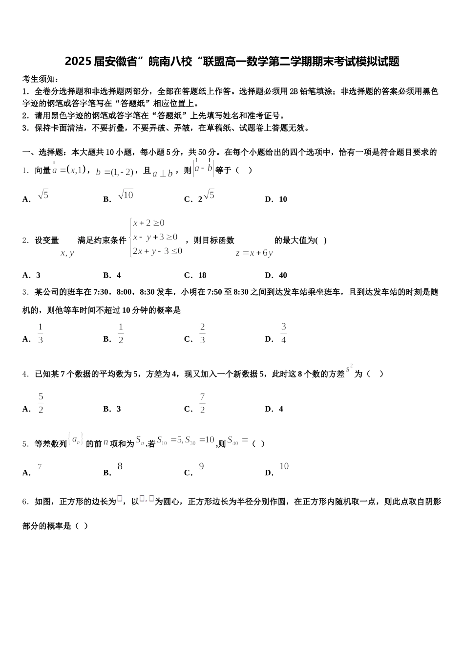 2025届安徽省”皖南八校“联盟高一数学第二学期期末考试模拟试题含解析_第1页
