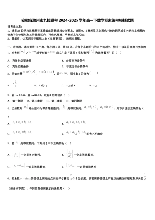 安徽省滁州市九校联考2024-2025学年高一下数学期末统考模拟试题含解析