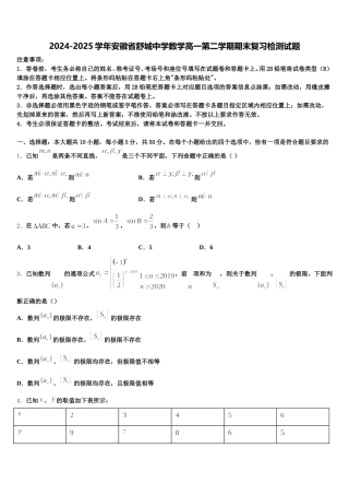 2024-2025学年安徽省舒城中学数学高一第二学期期末复习检测试题含解析