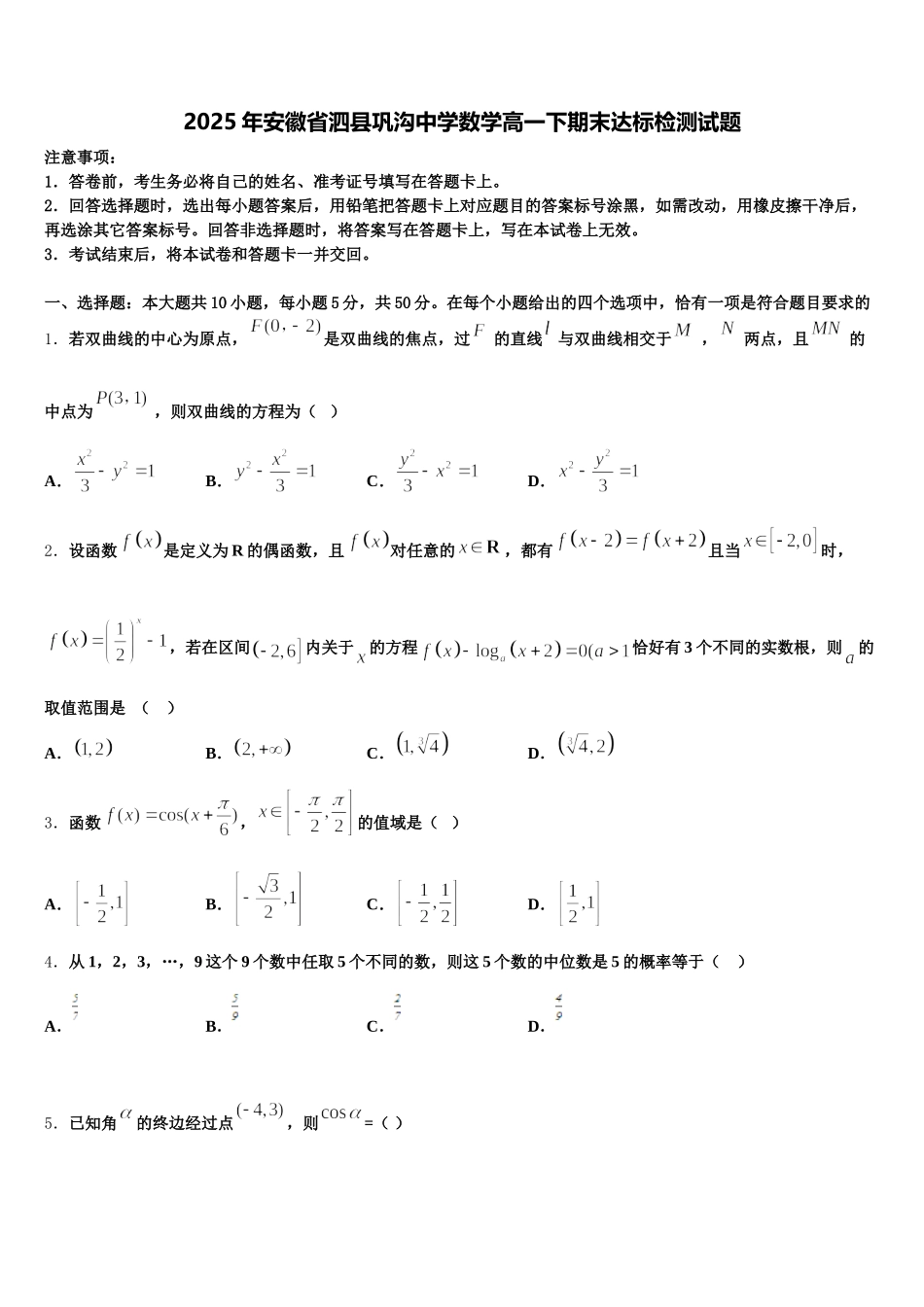 2025年安徽省泗县巩沟中学数学高一下期末达标检测试题含解析_第1页