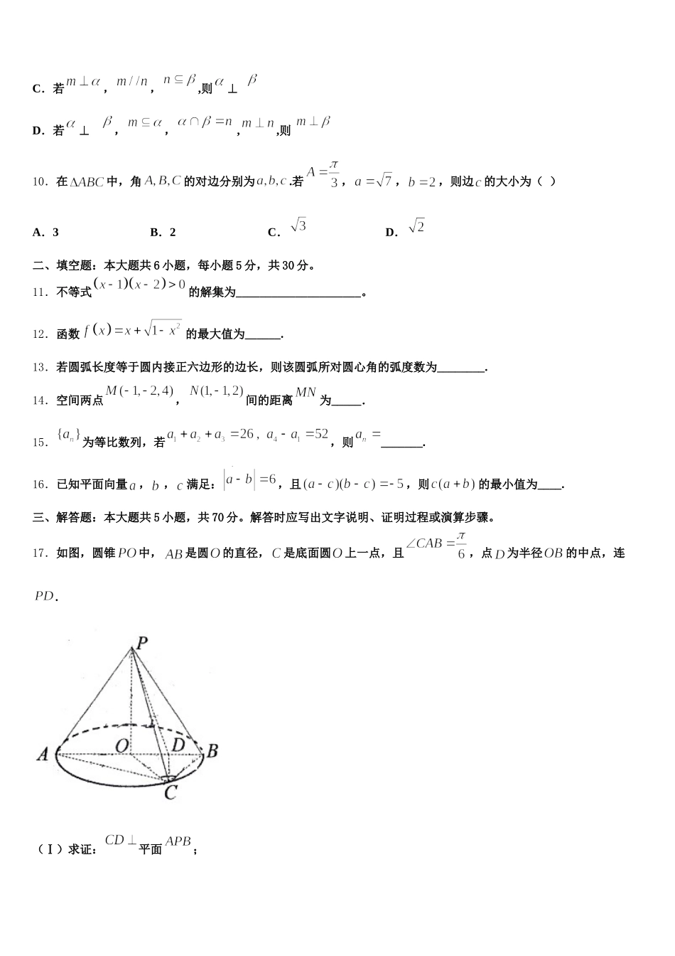 安徽省合肥八中、马鞍山二中、阜阳一中2024-2025学年高一数学第二学期期末监测试题含解析_第3页