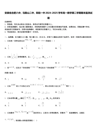 安徽省合肥八中、马鞍山二中、阜阳一中2024-2025学年高一数学第二学期期末监测试题含解析