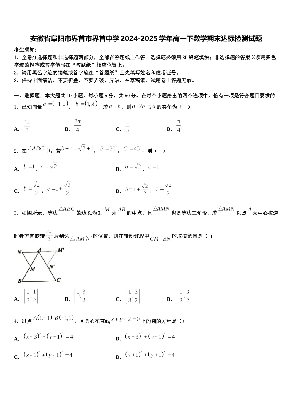 安徽省阜阳市界首市界首中学2024-2025学年高一下数学期末达标检测试题含解析_第1页