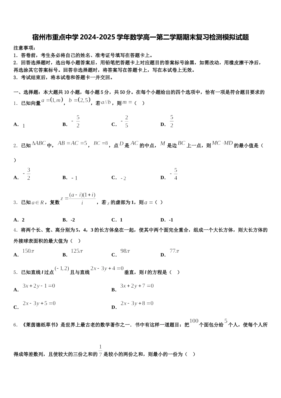 宿州市重点中学2024-2025学年数学高一第二学期期末复习检测模拟试题含解析_第1页