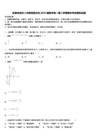 安徽省安庆二中碧桂园分校2025届数学高一第二学期期末考试模拟试题含解析