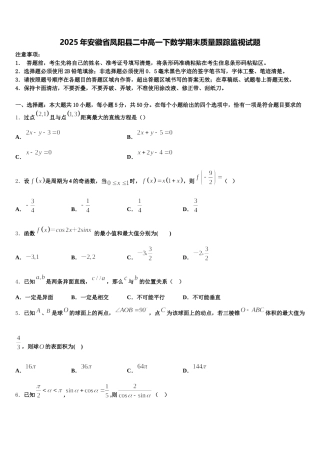2025年安徽省凤阳县二中高一下数学期末质量跟踪监视试题含解析