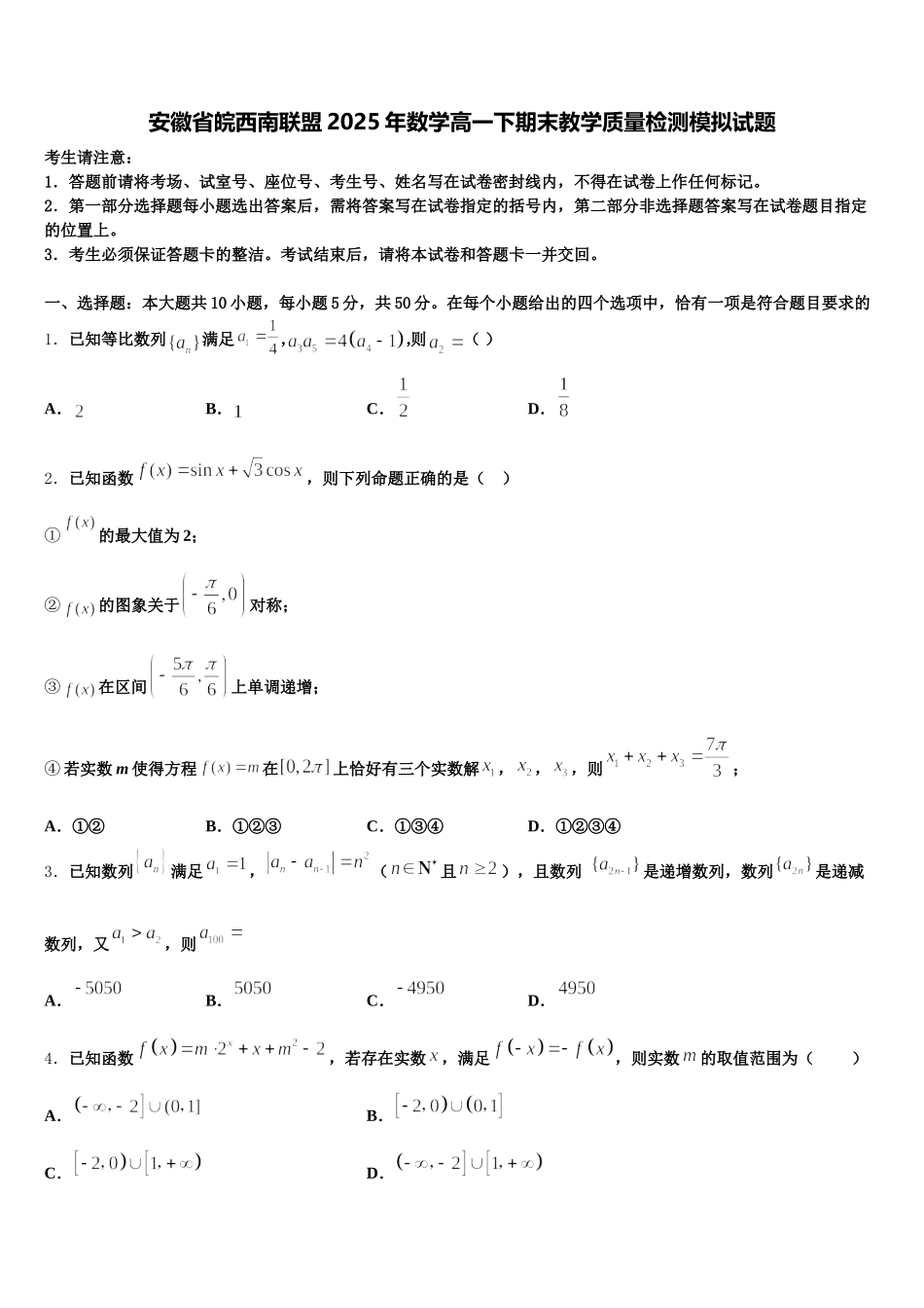 安徽省皖西南联盟2025年数学高一下期末教学质量检测模拟试题含解析_第1页