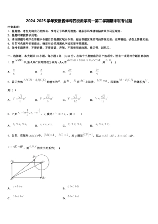 2024-2025学年安徽省蚌埠四校数学高一第二学期期末联考试题含解析
