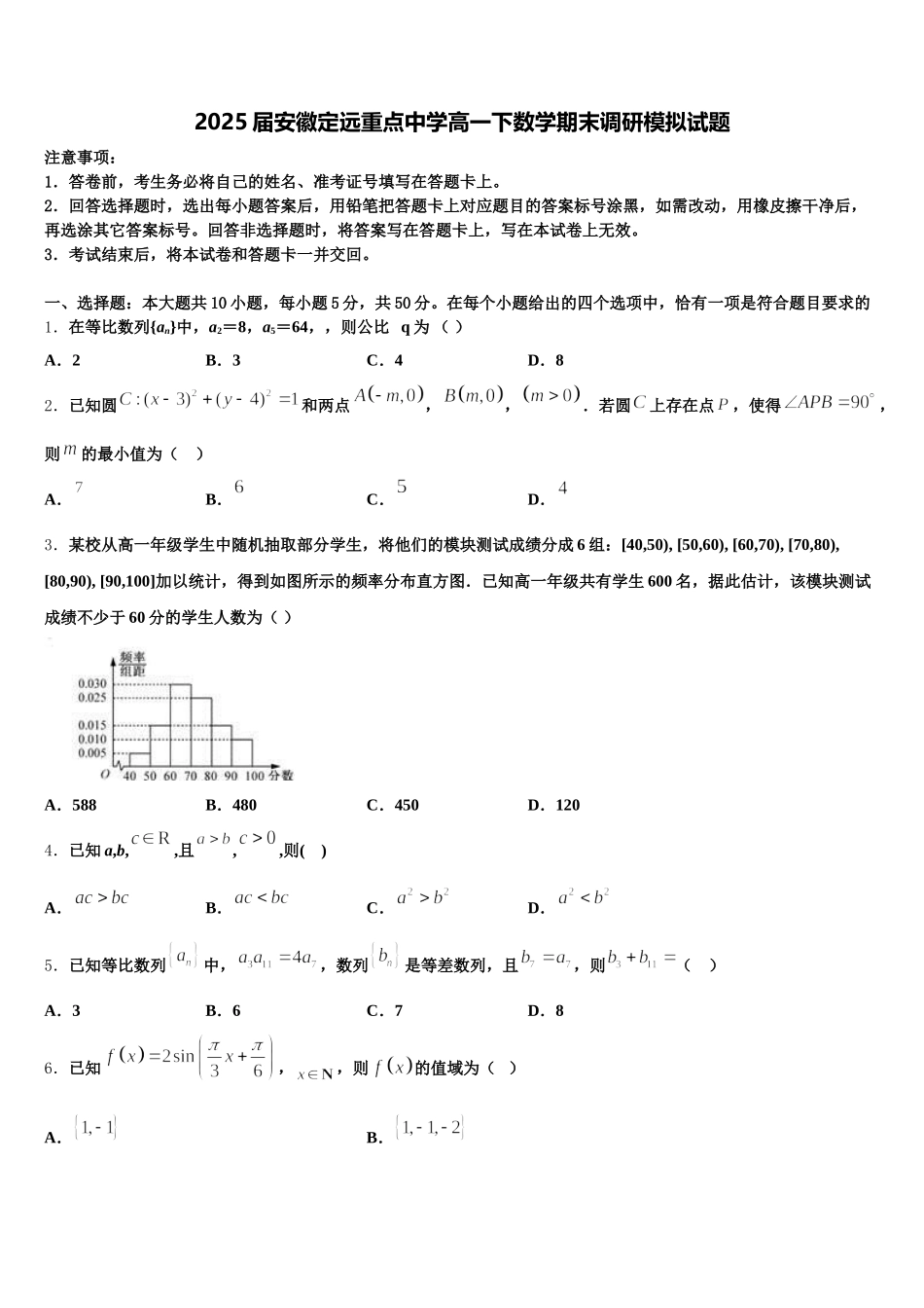 2025届安徽定远重点中学高一下数学期末调研模拟试题含解析_第1页