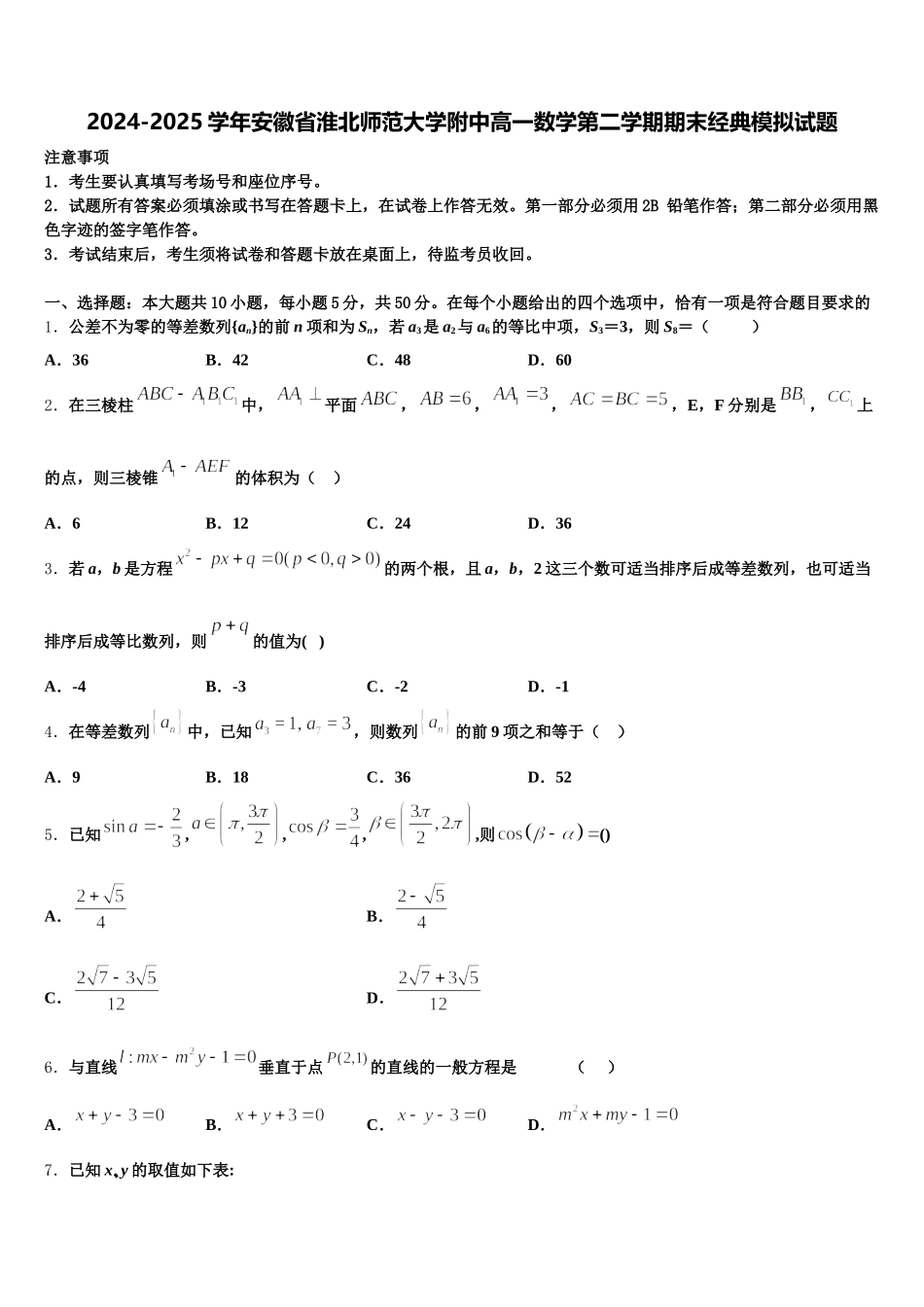 2024-2025学年安徽省淮北师范大学附中高一数学第二学期期末经典模拟试题含解析_第1页