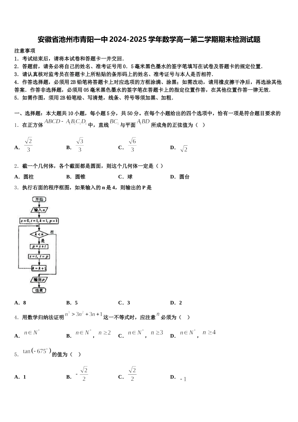 安徽省池州市青阳一中2024-2025学年数学高一第二学期期末检测试题含解析_第1页