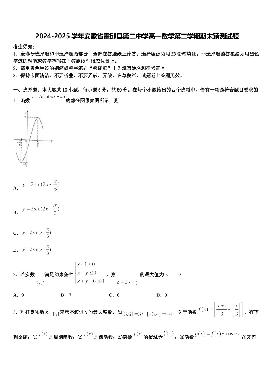 2024-2025学年安徽省霍邱县第二中学高一数学第二学期期末预测试题含解析_第1页