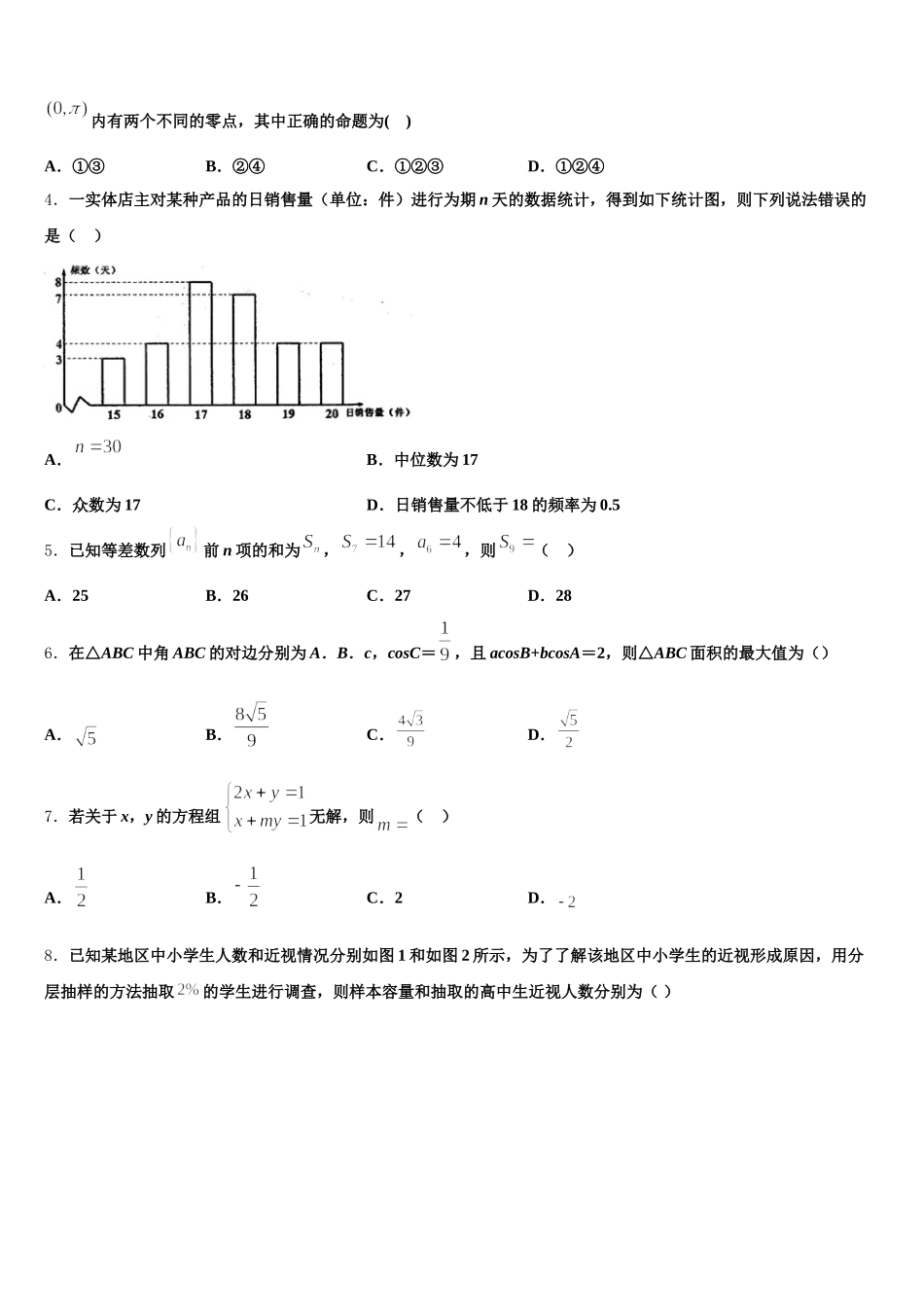 2024-2025学年安徽省霍邱县第二中学高一数学第二学期期末预测试题含解析_第2页