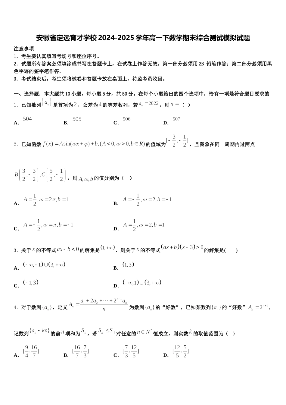 安徽省定远育才学校2024-2025学年高一下数学期末综合测试模拟试题含解析_第1页