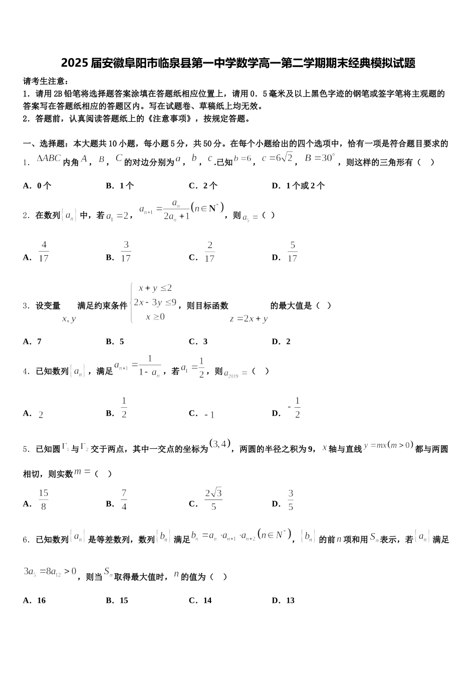 2025届安徽阜阳市临泉县第一中学数学高一第二学期期末经典模拟试题含解析_第1页