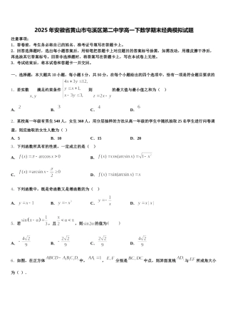 2025年安徽省黄山市屯溪区第二中学高一下数学期末经典模拟试题含解析